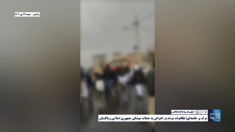زاهدان – مرگ بر خامنه‌ای؛ تظاهرات مردم در اعتراض به حملات موشکی جمهوری اسلامی و پاکستان