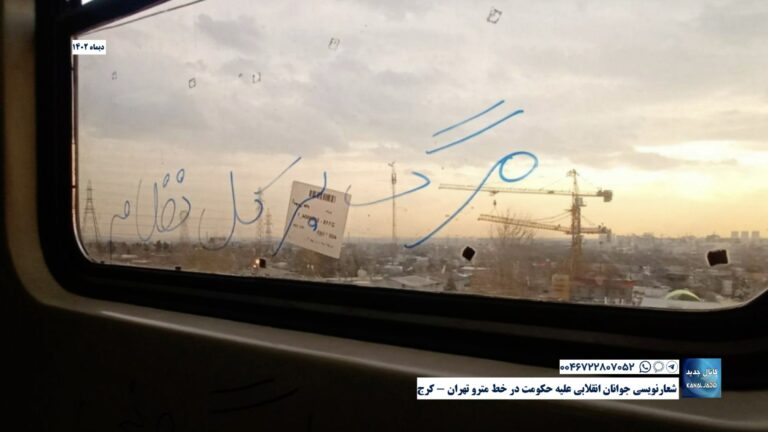 شعارنویسی جوانان انقلابی علیه حکومت در خط مترو تهران – کرج