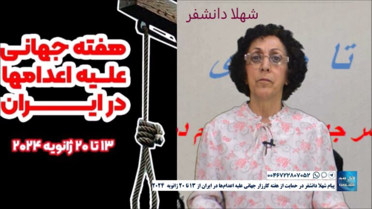 پیام شهلا دانشفر در حمایت از هفته کارزار جهانی علیه اعدام‌ها در ایران از ۱۳ تا ۲۰ ژانویه ۲۰۲۴