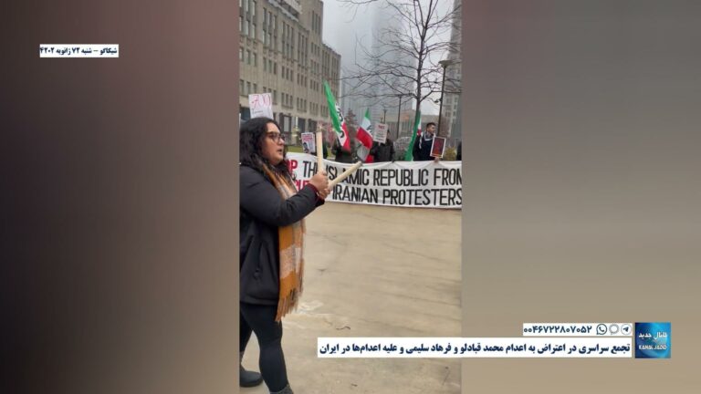 شیکاگو – تجمع سراسری در اعتراض به اعدام محمد قبادلو و فرهاد سلیمی و علیه اعدام‌ها در ایران