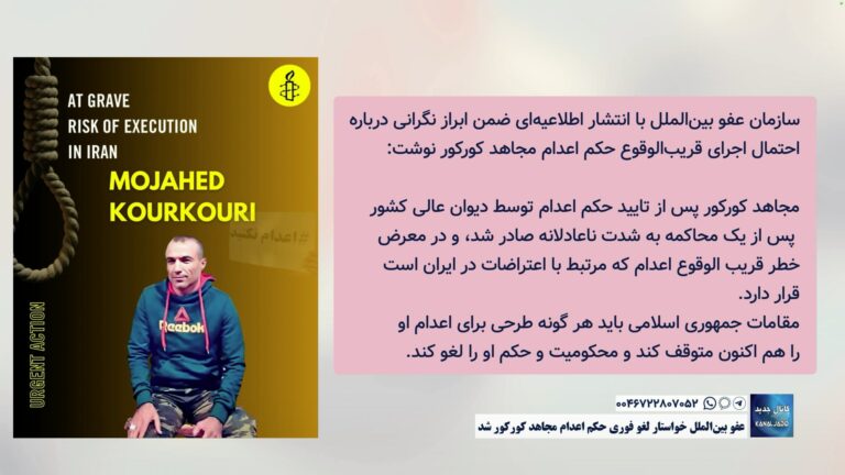 عفو بین‌الملل خواستار لغو فوری حکم اعدام مجاهد کورکور شد