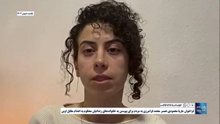 فراخوان ماریا محمودی همسر محمد فرامرزی به مردم برای پیوستن به خانواده‌های زندانیان محکوم به اعدام مقابل اوین