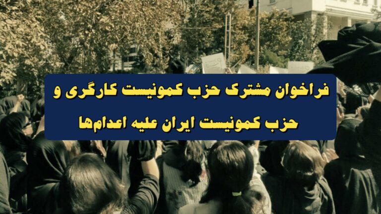 فراخوان مشترک حزب کمونیست کارگری و حزب کمونیست ایران علیه اعدام‌ها