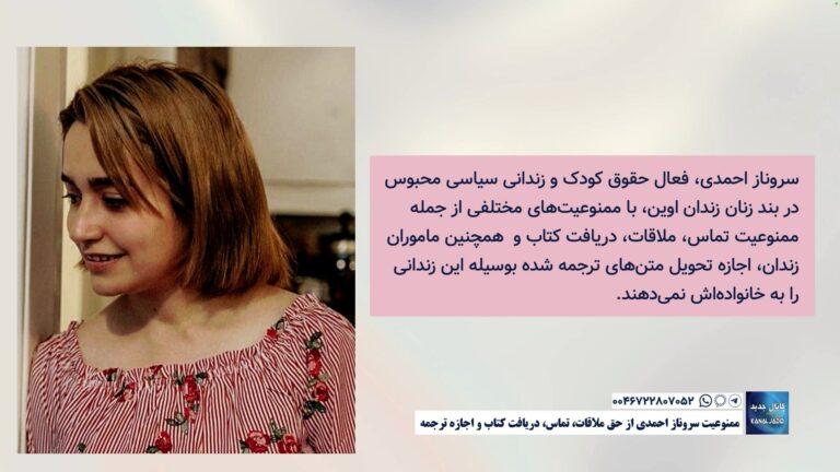 ممنوعیت ‏سروناز احمدی از حق ملاقات، تماس، دریافت کتاب و اجازه ترجمه