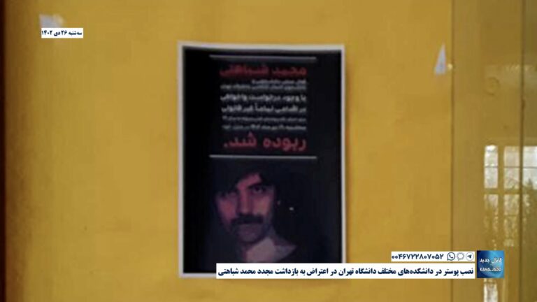 نصب پوستر در دانشکده‌های مختلف دانشگاه تهران در اعتراض به بازداشت مجدد محمد شباهتی