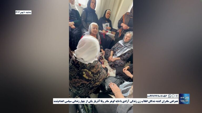 همراهی مادران کشته شدگان انقلاب زن زندگی آزادی با دایه گوهر مادر وفا آذربار یکی از چهار زندانی سیاسی اعدام‌شده