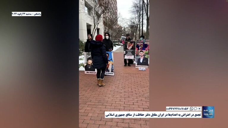 واشنگتن – تجمع در اعتراض به اعدام‌ها در ایران مقابل دفتر حفاظت از منافع جمهوری اسلامی