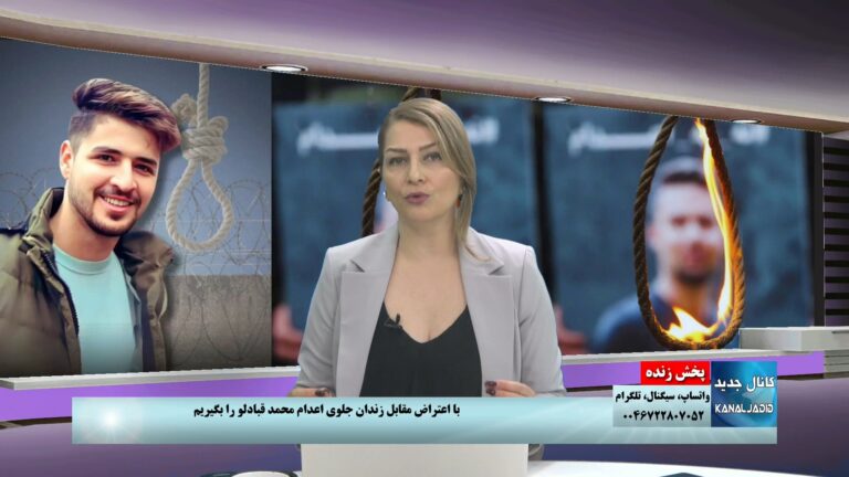 پخش زنده: با اعتراض مقابل زندان، جلوی اعدام محمد قبادلو را بگیریم
