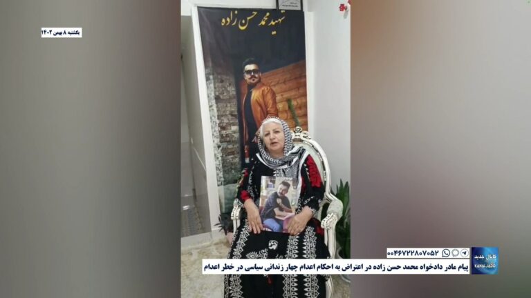پیام مادر دادخواه محمد حسن‌زادە در اعتراض به احکام اعدام چهار زندانی سیاسی در خطر اعدام