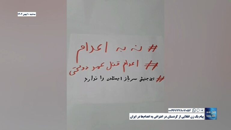 پیام یک زن انقلابی از کردستان در اعتراض به اعدام‌ها در ایران