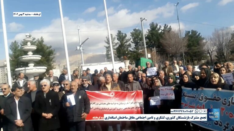 کرمانشاه – تجمع مشترک بازنشستگان کشوری، لشکری و تامین اجتماعی مقابل ساختمان استانداری