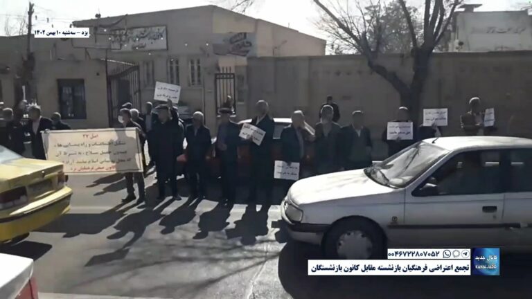 یزد – تجمع اعتراضی فرهنگیان بازنشسته مقابل کانون بازنشستگان