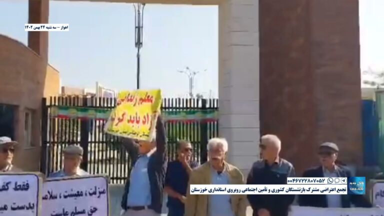 اهواز – تجمع اعتراضی مشترک بازنشستگان کشوری و تأمین اجتماعی روبروی استانداری خوزستان
