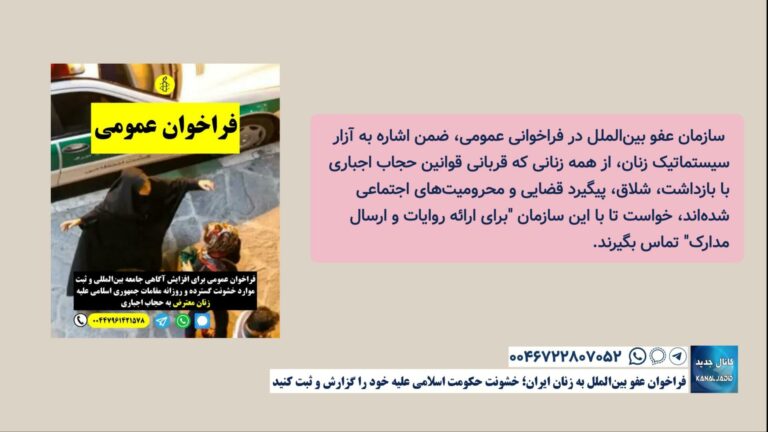فراخوان عفو بین‌الملل به زنان ایران؛ خشونت حکومت اسلامی علیه خود را گزارش و ثبت کنید