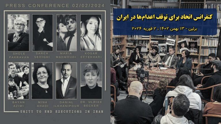 صفحه ویژه کنفرانس اتحاد برای توقف اعدام‌ها در ایران – برلین، جمعه ۲ فوریه ۲۰۲۴