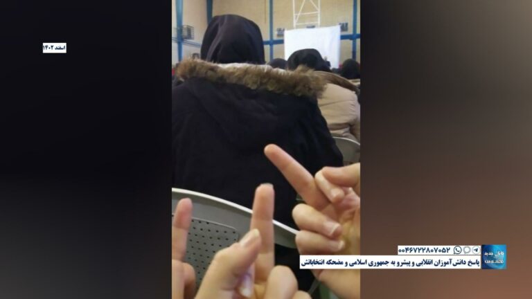 “پاسخ دانش‌آموزان انقلابی و پیشرو به جمهوری اسلامی و مضحکه انتخاباتش “