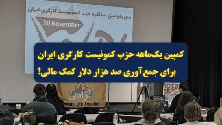 اطلاعیه حزب کمونیست کارگری ایران: کمپین یک‌ماهه جمع‌آوری صد هزار دلار کمک مالی!