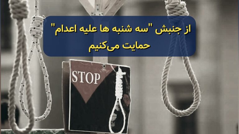 اطلاعیه حزب کمونیست کارگری ایران: از جنبش “سه شنبه ها علیه اعدام” حمایت میکنیم