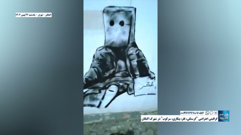 تهران – گرافیتی اعتراضی «گرسنگی، فقر، بیکاری، سرکوب» در شهرک اکباتان