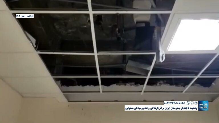 ایرانشهر – وضعیت فاجعه‌بار بیمارستان ایران بر اثر بارندگی ‌و عدم رسیدگی مسئولین