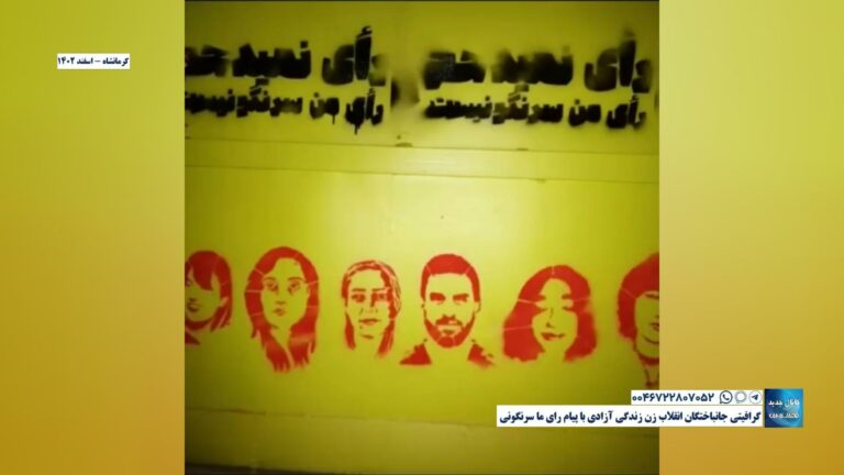 کرمانشاه – گرافیتی جانباختگان انقلاب زن زندگی آزادی با پیام رای ما سرنگونی