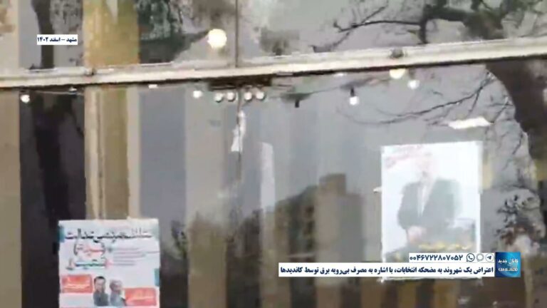 مشهد – اعتراض یک شهروند به مضحکه انتخابات، با اشاره به مصرف بی‌رویه برق توسط کاندیدها