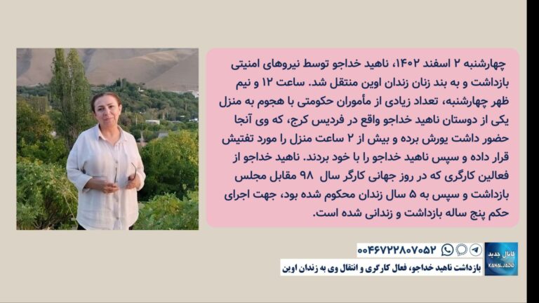 بازداشت ناهید خداجو، فعال کارگری و انتقال وی به زندان اوین