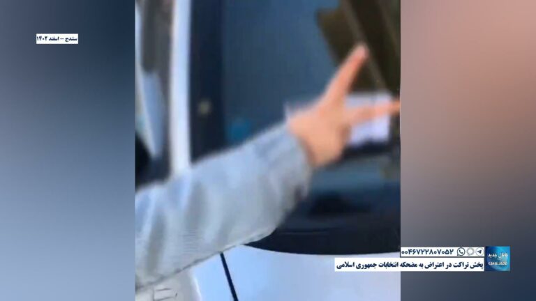 سنندج – پخش تراکت در اعتراض به مضحکه انتخابات جمهوری اسلامی