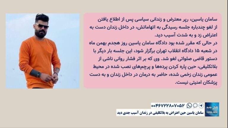 سامان یاسین حین اعتراض به بلاتکلیفی در زندان آسیب جدی دید
