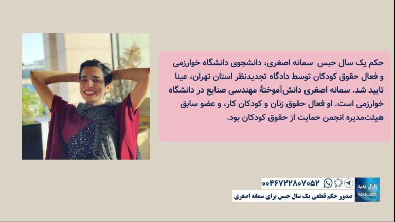 صدور حکم قطعی یک سال حبس برای سمانه اصغری