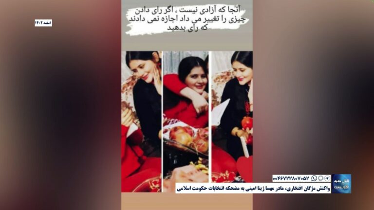 واکنش مژگان افتخاری، مادر مهسا ژینا امینی به مضحکه انتخابات حکومت اسلامی