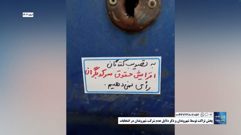 پخش تراکت توسط شهروندان و ذکر دلایل عدم شرکت شهروندان در انتخابات