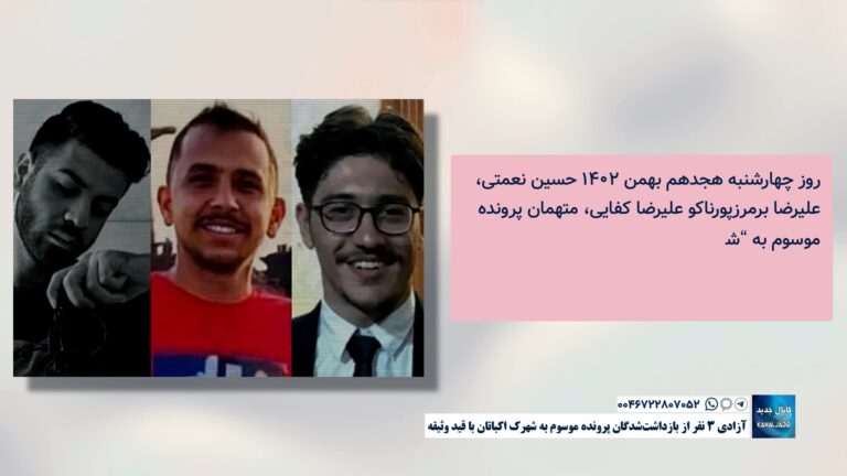 آزادی ۳ نفر از بازداشت‌شدگان پرونده موسوم به شهرک اکباتان با قید وثیقه