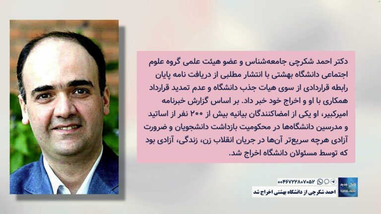 احمد شکرچی از دانشگاه بهشتی اخراج شد