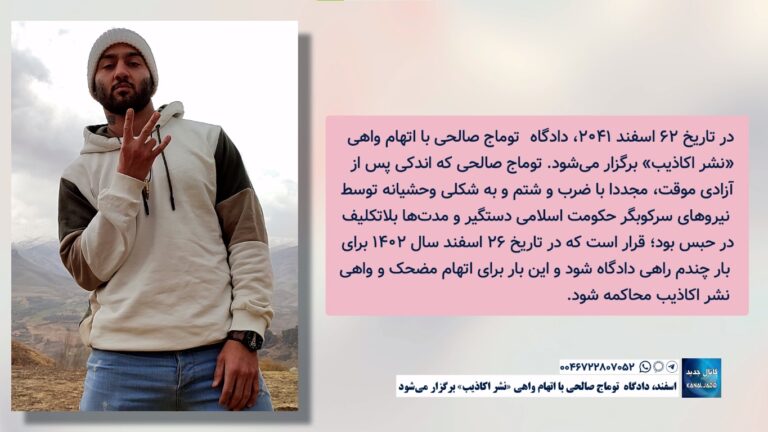 اسفند، دادگاه ‎توماج صالحی با اتهام واهی «نشر اکاذیب» برگزار می‌شود.