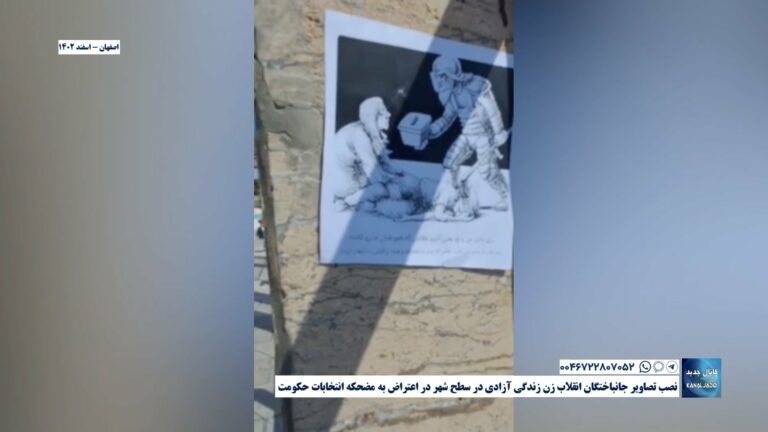 اصفهان – نصب تصاویر جانباختگان انقلاب زن زندگی آزادی در سطح شهر در اعتراض به مضحکه انتخابات حکومت