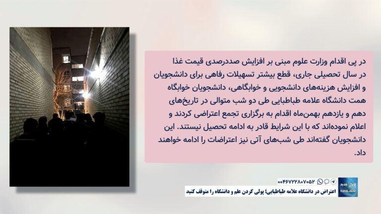 اعتراض در دانشگاه علامه طباطبایی؛ پولی کردن علم و دانشگاه را متوقف کنید