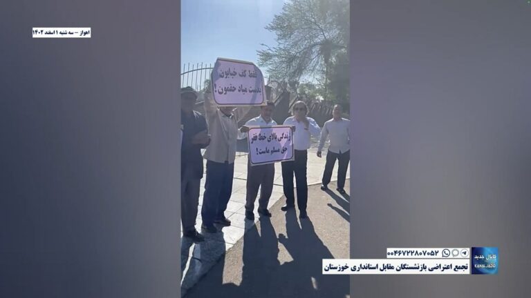 اهواز – تجمع اعتراضی بازنشستگان مقابل استانداری خوزستان