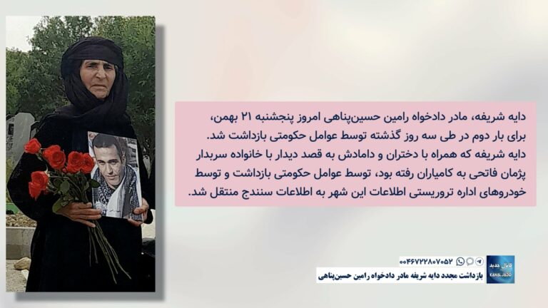 بازداشت مجدد دایه شریفه مادر دادخواه رامین حسین‌پناهی