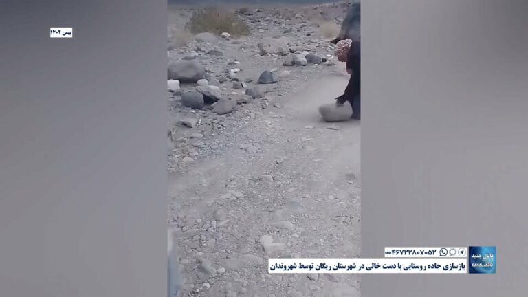 بازسازی جاده روستایی با دست خالی در شهرستان ریگان توسط شهروندان