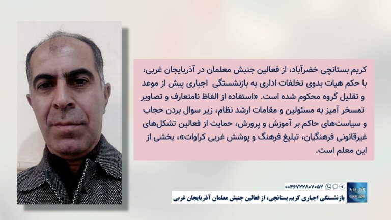 بازنشستگی اجباری کریم بستانچی، از فعالین جنبش معلمان آذربایجان غربی