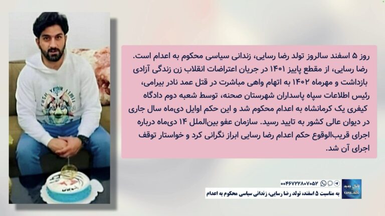 به مناسبت ۵ اسفند، تولد رضا رسایی، زندانی سیاسی محکوم به اعدام