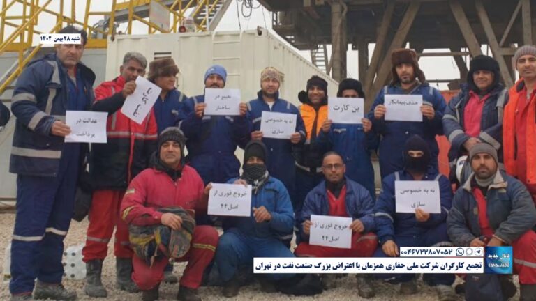 تجمع کارگران شرکت ملی حفاری همزمان با اعتراض بزرگ صنعت نفت در تهران