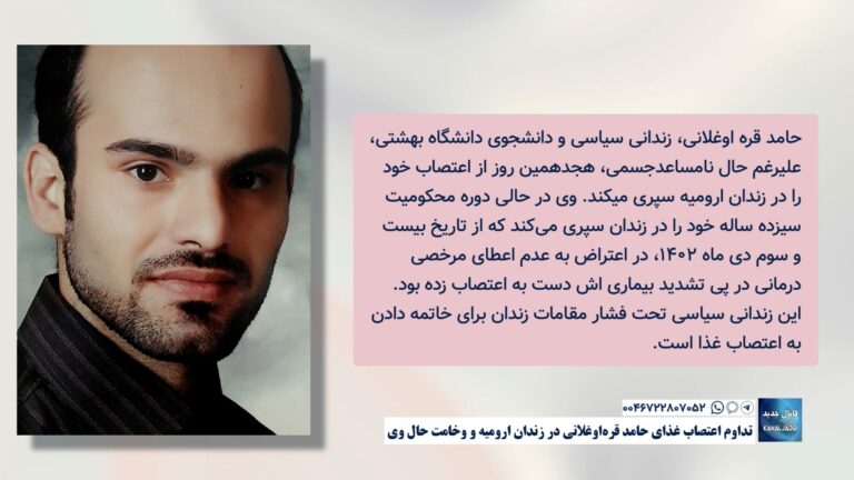 تداوم اعتصاب غذای حامد قره‌اوغلانی در زندان ارومیه و وخامت حال وی