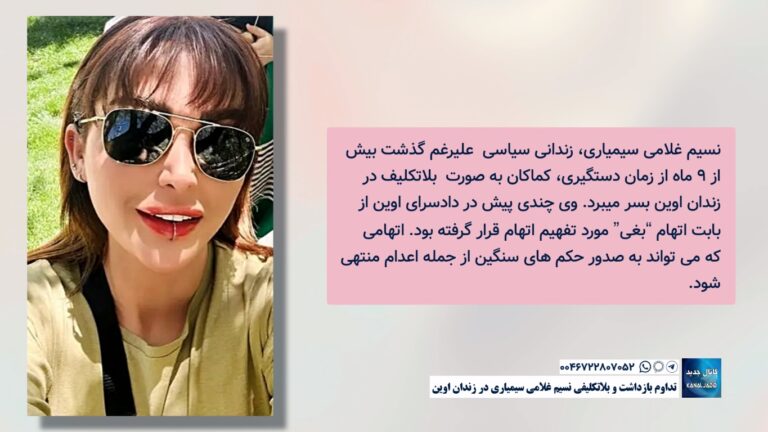 تداوم بازداشت و بلاتکلیفی نسیم غلامی سیمیاری در زندان اوین