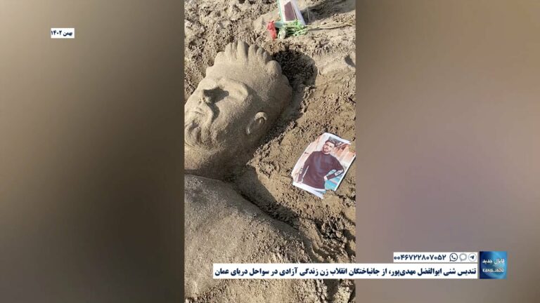 تندیس شنی ابوالفضل مهدی‌پور، از جانباختگان انقلاب زن زندگی آزادی در سواحل دریای عمان