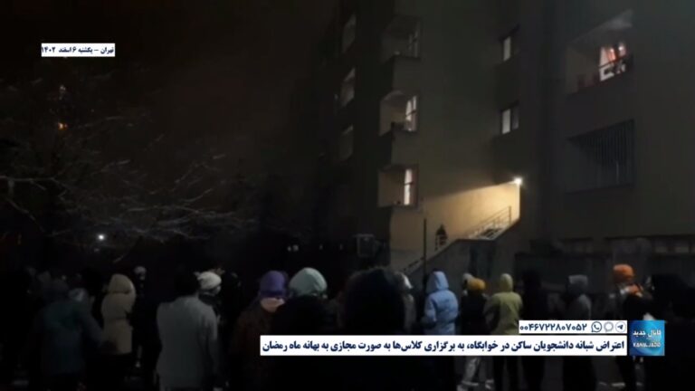 تهران – اعتراض شبانه دانشجویان ساکن در خوابگاه، به برگزاری کلاس‌ها به صورت مجازی به بهانه ماه رمضان