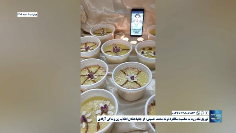 توزیع شله زرد به مناسبت سالگرد تولد محمد حسینی، از جانباختگان انقلاب زن زندگی آزادی