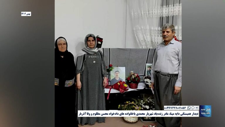 ‏دیدار همبستگی دایه مینا، مادر زنده‌یاد ⁧‫شهریار محمدی‬‬⁩ با خانوادە‌های دادخواه ⁧‫محسن مظلوم‬⁩ و وفا آذربار