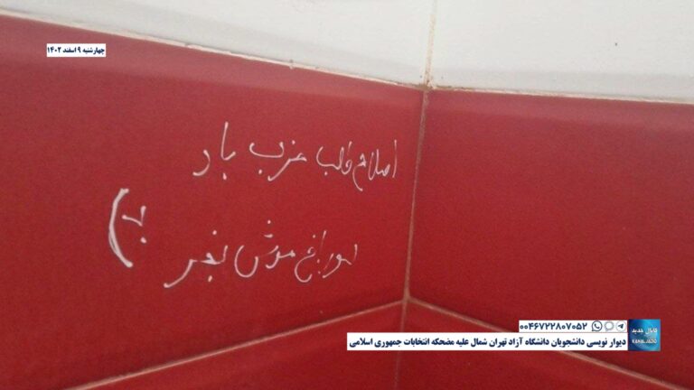 دیوار نویسی دانشجویان دانشگاه آزاد تهران شمال علیه مضحکه انتخابات جمهوری اسلامی
